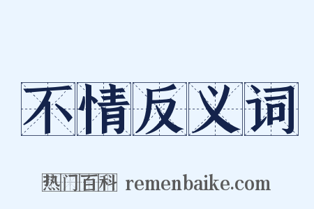 不情反义词是什么意思的图片